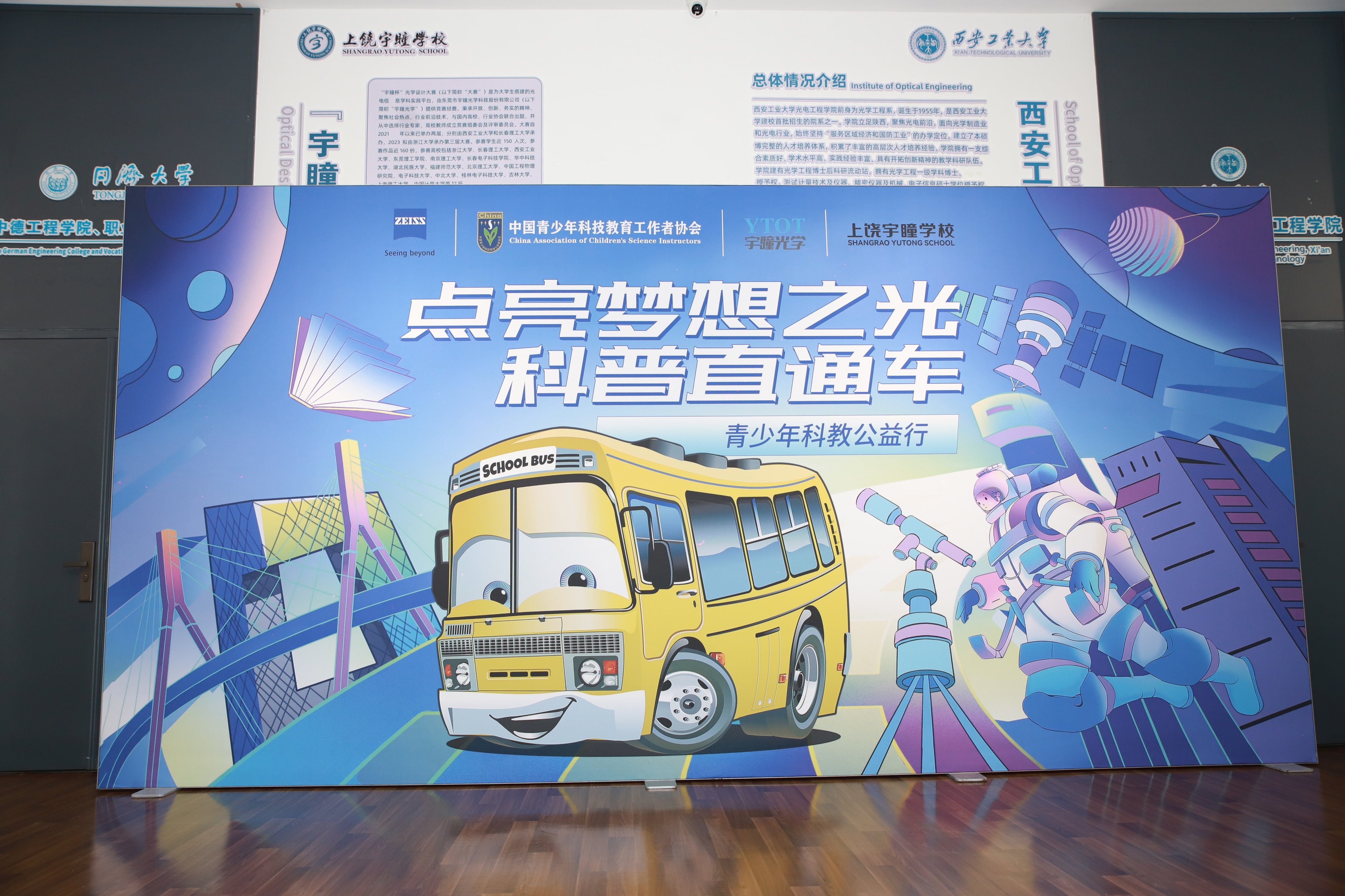 蔡司“科普直通車”上饒首站活動在上饒宇瞳學校盛大啟幕
