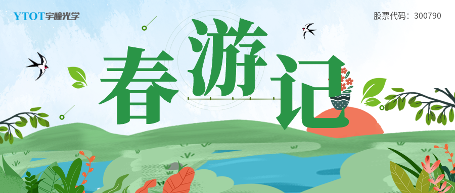 宇瞳光學部門春游合集
